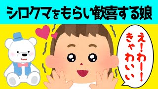 【2chほのぼの】シロクマのぬいぐるみをもらい歓喜する2歳の娘が可愛すぎる【ほっこり絵本】