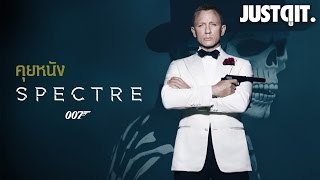 คุยหนัง: 007 SPECTRE แบบสปอยแหลก