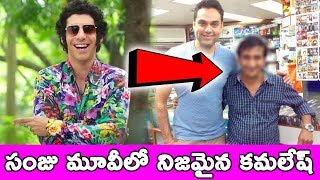 సంజు మూవీలో నిజమైన కమలేష్ || Who is Kamlesh in REAL LIFE || T Talks