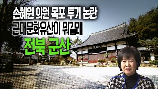 손혜원 의원 목포 논란 속 근대문화유산, 전북 군산은 어떻게?