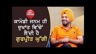 Gurpreet Ghuggi ਦੀ ਬੇਬਾਕ Interview | ਸੁਣੋ ਸੰਘਰਸ਼ ਅਤੇ ਕਾਮਯਾਬੀ ਦੀ ਕਹਾਣੀ | The Unmute