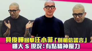 具俊曄回擊汪小菲「別相信謊言」　曝大S現況：有點精神壓力