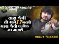 તારા જેવી તો મને 17 મલશે મારા જેવો આશિક ના મળશે rohit thakor new song trending song