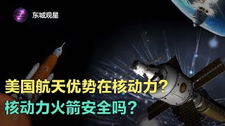 核動力火箭安全嗎？SLS連番推遲，美國的航天優勢會不會在核動力丨東城觀星