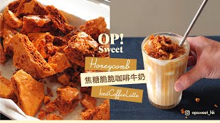 韓國大熱 《焦糖脆脆 咖啡牛奶》 Iced Honeycomb Coffee Latte