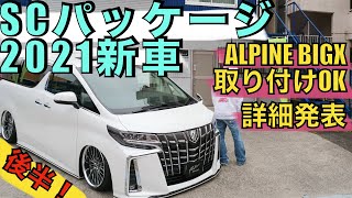 【アルパインBIGX取り付けOK】2021アルファードSCパッケージ新車コンプリート、インパクト強めのフロント4.5度リア5.5度の走行スタイルです！人気の社外ナビが取り付けできます１