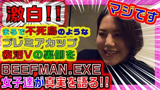 【激白‼️】不死鳥のような復活を遂げた＜最強＞BEEFMAN.EXE女子チームがプレミアカップ🏆優勝までの道のりを語る❗️