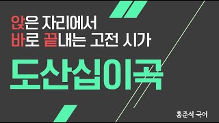 [홍준석 국어] 앉은 자리에서 바로 끝내는 고전시가 / 도산십이곡(이황) #고전시가