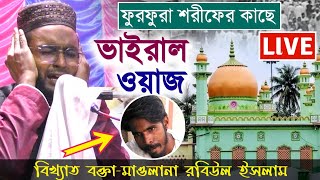 🔴Live ফুরফুরা শরীফের পাশে জলসা।ভাইরাল বক্তা মাওঃ রবিউল ইসলাম📞8343979727। লক্ষনপুর থেকে