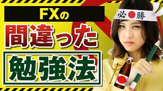 【投資上達】FXの間違った勉強法｜YouTubeでの効率良いスキルアップ方法を紹介