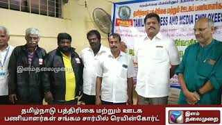 தமிழ்நாடு பத்திரிகை மற்றும் ஊடக பணியாளர்கள் சங்கம் சார்பில் பத்திரிகையாளர்களுக்கு ரெயின்கோர்ட்