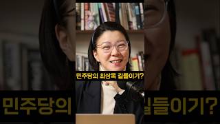 벌써 시작된 민주당의 최상목 부총리 길들이기  #최상목#민주당 #모색과대안