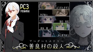 【※ネタバレ注意】善良村の殺人　文色詠視点【 #マーダーミステリー 】