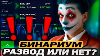 Бинариум развод или нет? Разбираемся вместе!