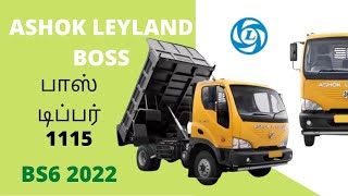 ASHOK LEYLAND BOSS TIPPER 1115 | அஷோக் லேலான்ட் BS6 1115 டிப்பர்