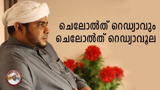 Khubaibwafy  |#146|  ചെലോൽത് റെഡ്യാവും ചെലോൽത് റെഡ്യാവൂല