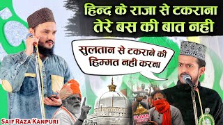 अजमेर में सर्वे की हिम्मत नहीं करना 😡Kafil Amber nizamat \u0026 Saif Raza Kanpuri naat 2025 Ajmer Survey