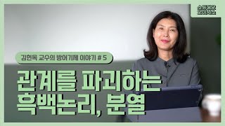 관계를 파괴하는 흑백논리, 분열 [김현옥 교수의 방어기제 이야기]