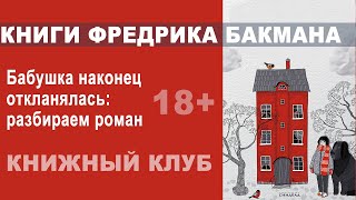 Бабушка наконец откланялась: книги Фредрика Бакмана. Книжный клуб в Болгарии