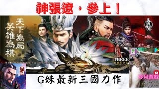 【三國：英雄的榮光】初始四大合擊將分析－神張遼篇：ep6《冷月遊戲》