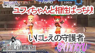 【DFFOO#345】いにしえの守護者SHINRYU　ユフィチャレンジ【オペラオムニア】