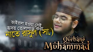 নবী প্রেমের সেরা নাতে রাসুল | Qurbane Muhammad | New Islamic Song 2022 | New Hit Urdu Song 2022