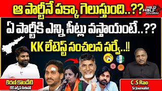 KK Survey On AP Election 2024 | YSRCP | TDP BJP Janasena | AP Politics | AP News | Wild Wolf Telugu
