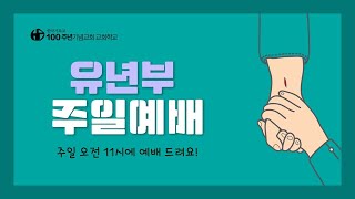 2025년 2월 2일 유년부 주일예배 (박순심)