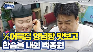 “난 이해를 못하겠네” 백종원, ½어묵집 양념장 맛보고 내쉰 한숨!ㅣ백종원의 골목식당(Back Street)ㅣSBS ENTER.