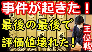 防衛目前で大事件！危険な変化に突入！ 藤井聡太王位 vs 渡辺明九段　王位戦第5局　終盤速報