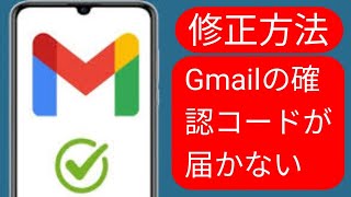 Gmail の確認コードが届かない問題を解決する方法 (新規)