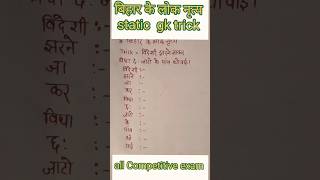 बिहार के प्रमुख लोक नृत्य trick से याद करे #short #static gk #bihardaroga