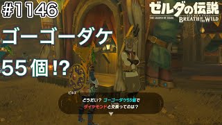 【#1146】コログとミニチャレンジ ゴーゴーダケGoGo![ゼルダの伝説 ブレス オブ ザ ワイルド]