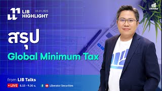 LIB HIGHLIGHT : สรุป Global Minimum Tax