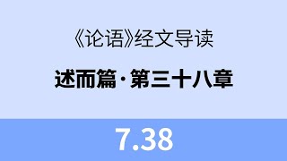 7.38 子温而厉，威而不猛，恭而安。