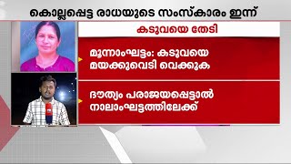 കടുവയുടെ ആക്രമണത്തിൽ കൊല്ലപ്പെട്ട രാധയുടെ സംസ്കാരം ഇന്ന് | Mananthavady | Tiger Attack