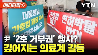 [에디터픽] 尹 ’2호 거부권’ 행사?.. '간호법' 두고 깊어지는 의료계 갈등 / YTN