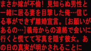 【修羅場】まさか嫁が不倫! 見知らぬ男性と一緒に居る妻を目撃した俺…信じる事ができず離婚宣言。→「お願いがあるの…」義母からの連絡で会いに行くと慌てて写真を隠す彼女。あの日の真実が明かされることに