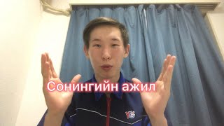 Сонингийн ажил ямар байдаг вэ?🧐(Япон,Yomiuri)