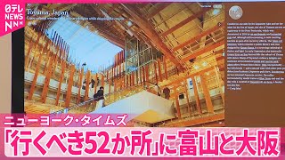 【ニューヨーク・タイムズ】「2025年に行くべき52か所」に富山と大阪