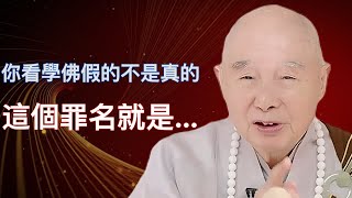 🙏淨空老法師🙏你看學佛假的不是真的這個罪名就是...🙏