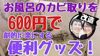 お風呂のカビに悩んでいる人必見！！ お風呂掃除が快適になる道具の紹介