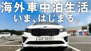 ハイエースからこの車に乗り換え！車中泊仕様へ一気にカスタムしました。【韓国車中泊旅】