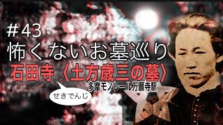 ＃43 怖くないお墓巡り〈土方歳三のお墓〉