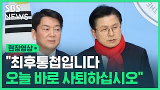 안철수-황교안 국민의힘 당 대표 후보 공동 기자회견 열고 김기현 후보 사퇴 촉구 (현장영상) / SBS