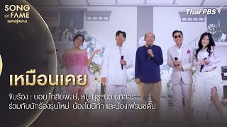 เหมือนเคย | Song of Fame เพลงคู่สยาม