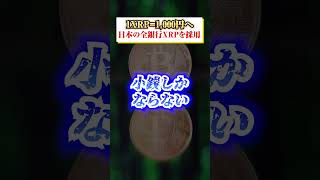 【XRP（リップル）】日本の全銀行xrp導入！トランプ大統領とともにこの波に乗れないとBTC暴落と同時に終わる！#仮想通貨　#イーロンマスク　#トランプ政権　#金持ち確定　#shib 　#DOGE