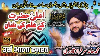 Allama Hamid Sarfraz Qadri Rizvi | Ala Hazrat Ko Kitne Uloom Par Maharat Thi | Urs e Ala Hazrat 2024