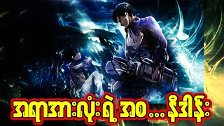 အရာအားလုံးရဲ့ အစ ... နိဒါန်း (S3 Ep12)