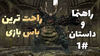 راهنما و داستان بازی دارک سولز #1 : شروع داستان